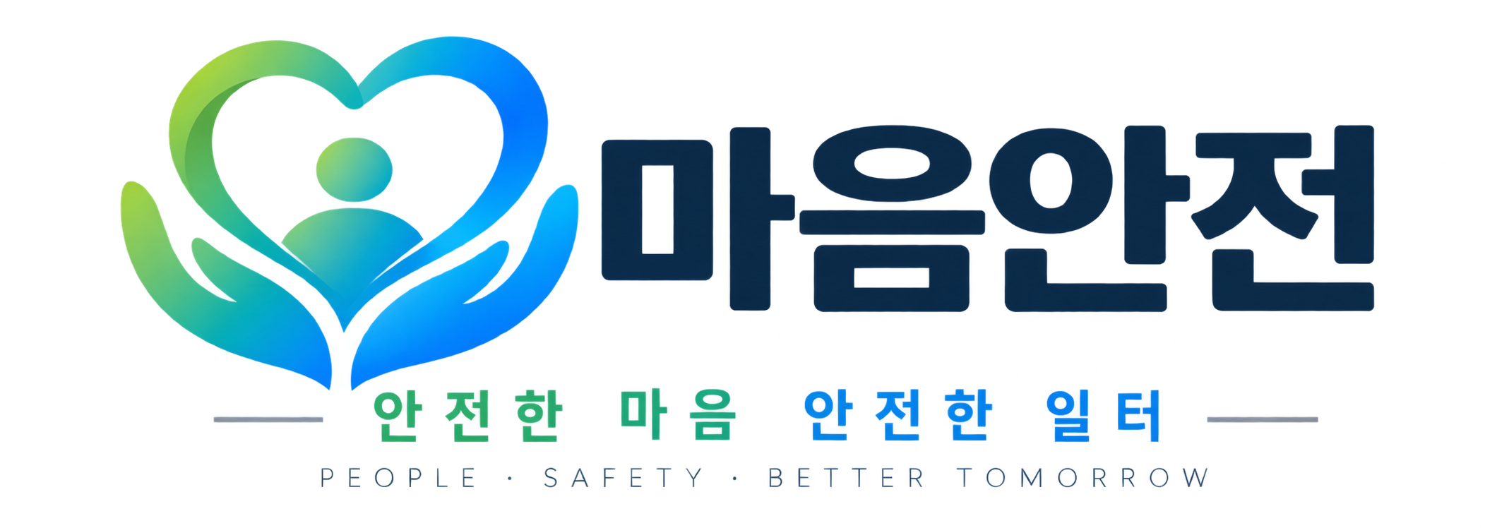 (주) 마음안전